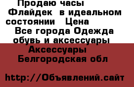 Продаю часы U-Boat ,Флайдек, в идеальном состоянии › Цена ­ 90 000 - Все города Одежда, обувь и аксессуары » Аксессуары   . Белгородская обл.